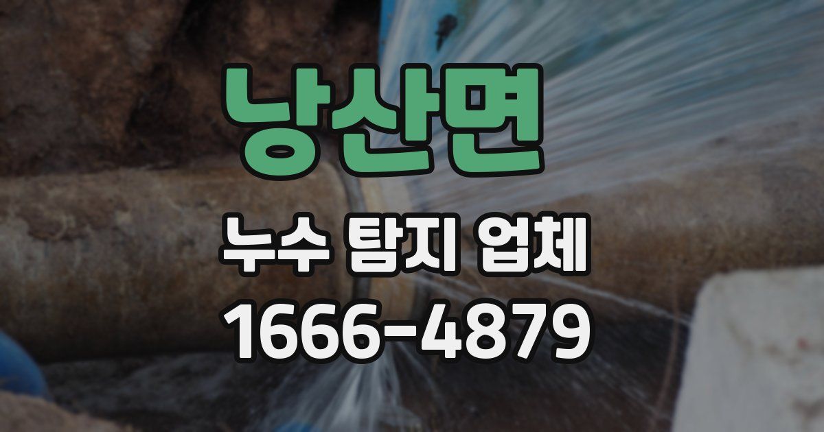 낭산면 누수 탐지 업체