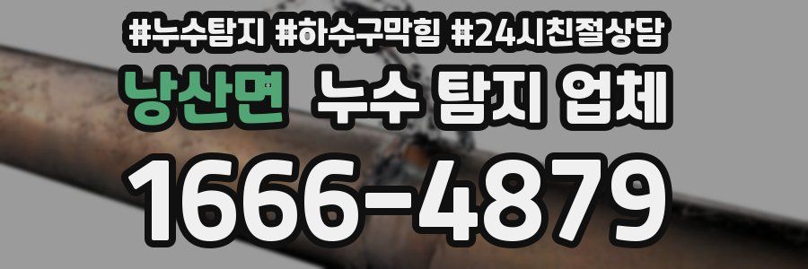 낭산면 누수 탐지 업체