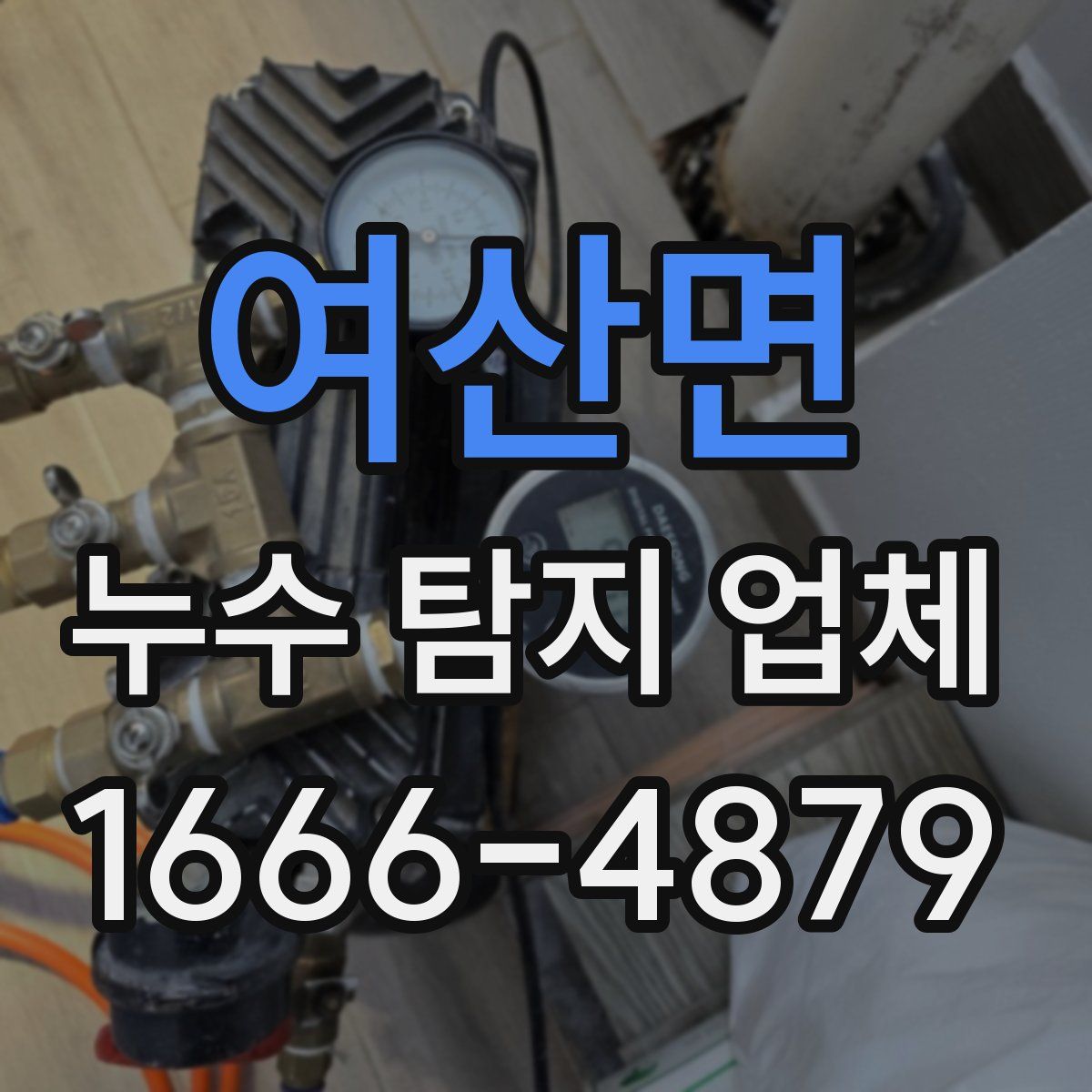 여산면 누수 탐지 업체