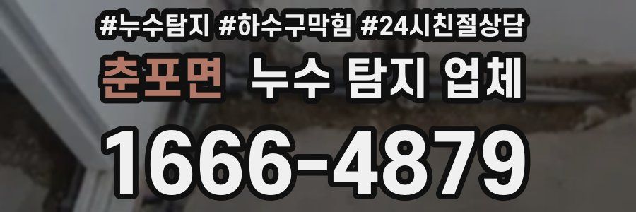 춘포면 누수 탐지 업체
