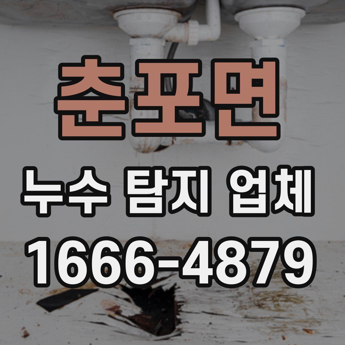 춘포면 누수 탐지 업체