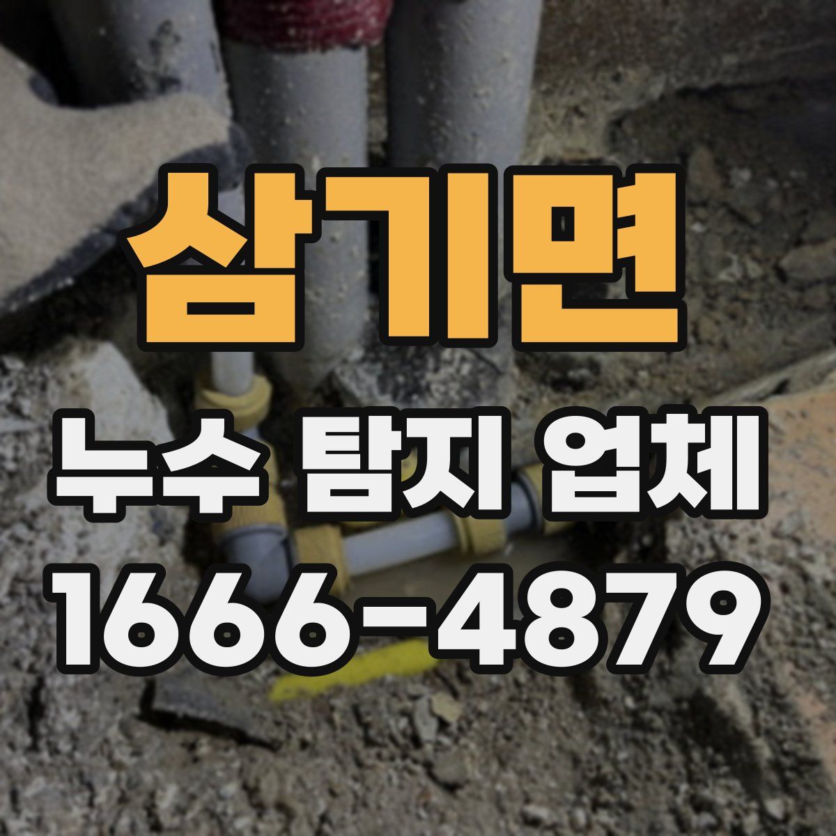 삼기면 누수 탐지 업체