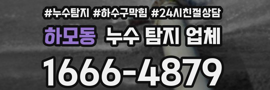 하모동 누수 탐지 업체