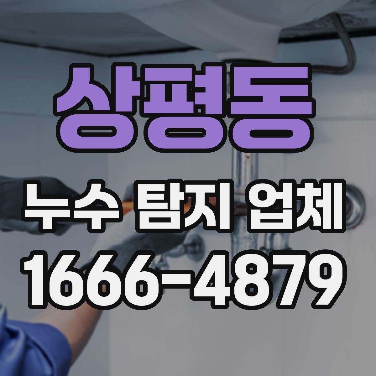 상평동 누수 탐지 업체