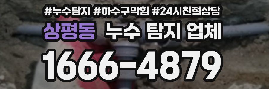 상평동 누수 탐지 업체