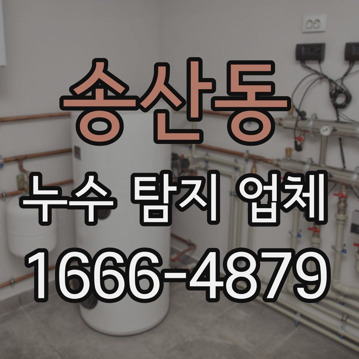 송산동 누수 탐지 업체
