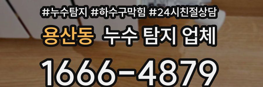용산동 누수 탐지 업체