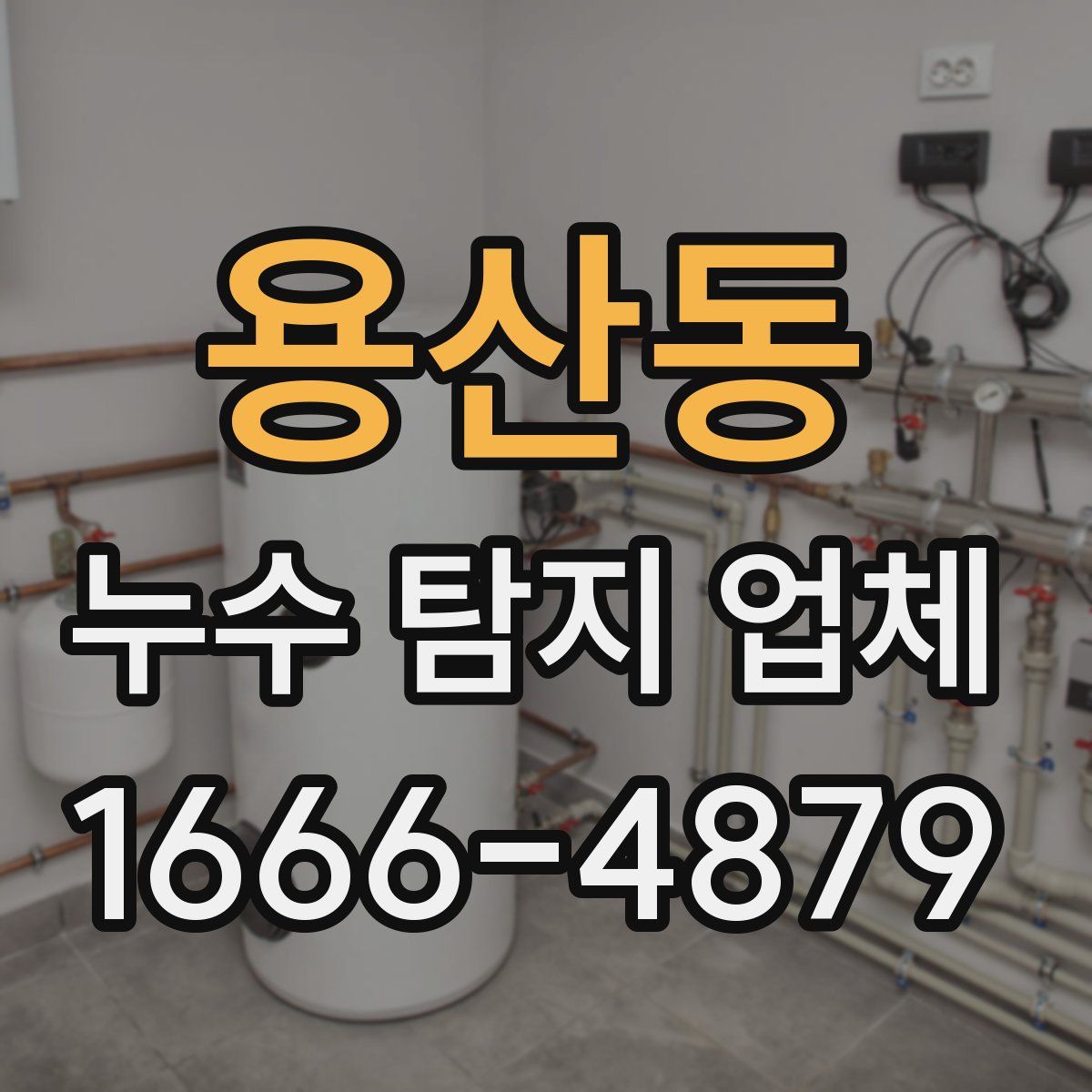 용산동 누수 탐지 업체