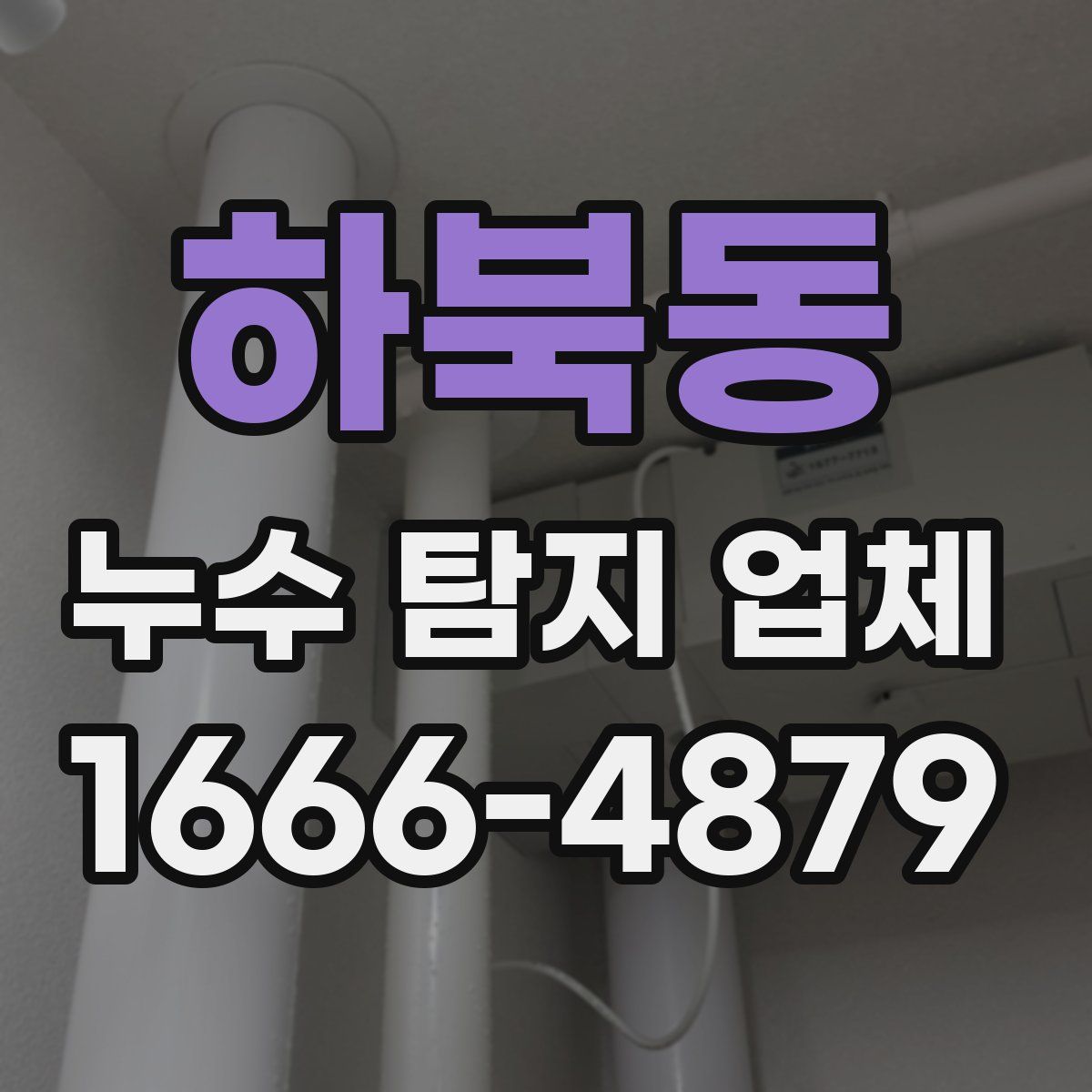 하북동 누수 탐지 업체