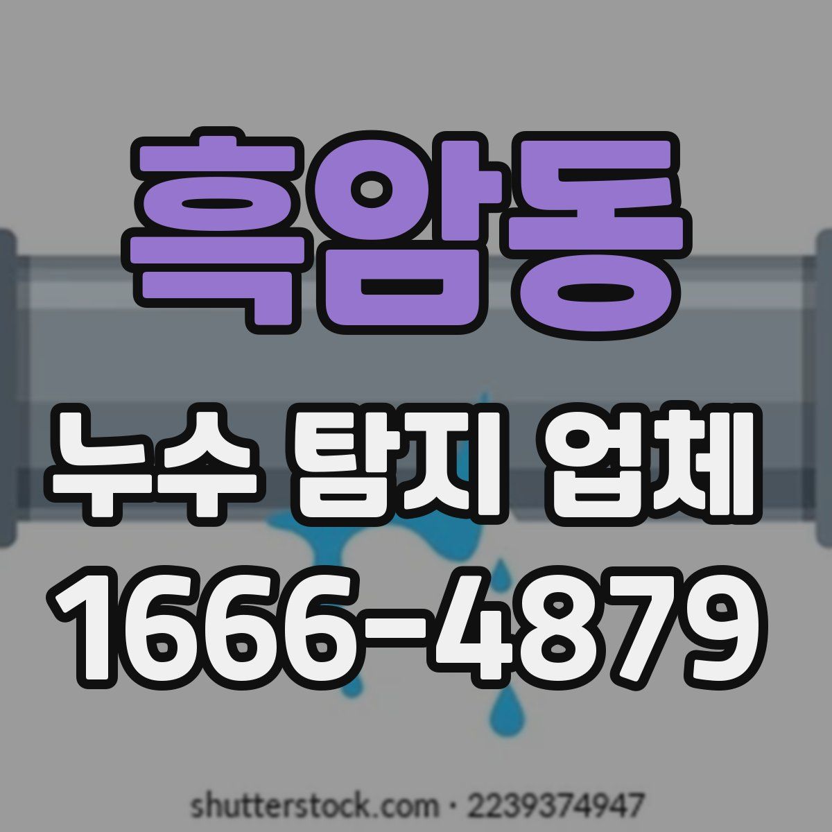 흑암동 누수 탐지 업체