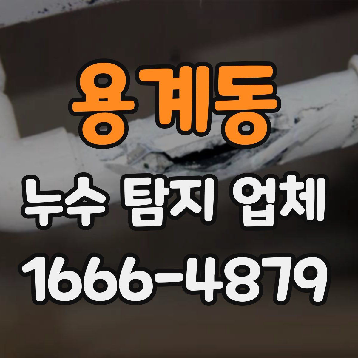 용계동 누수 탐지 업체