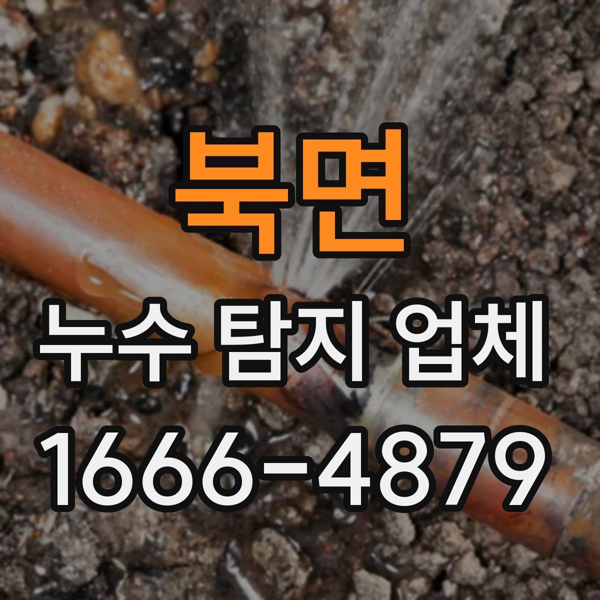 북면 누수 탐지 업체