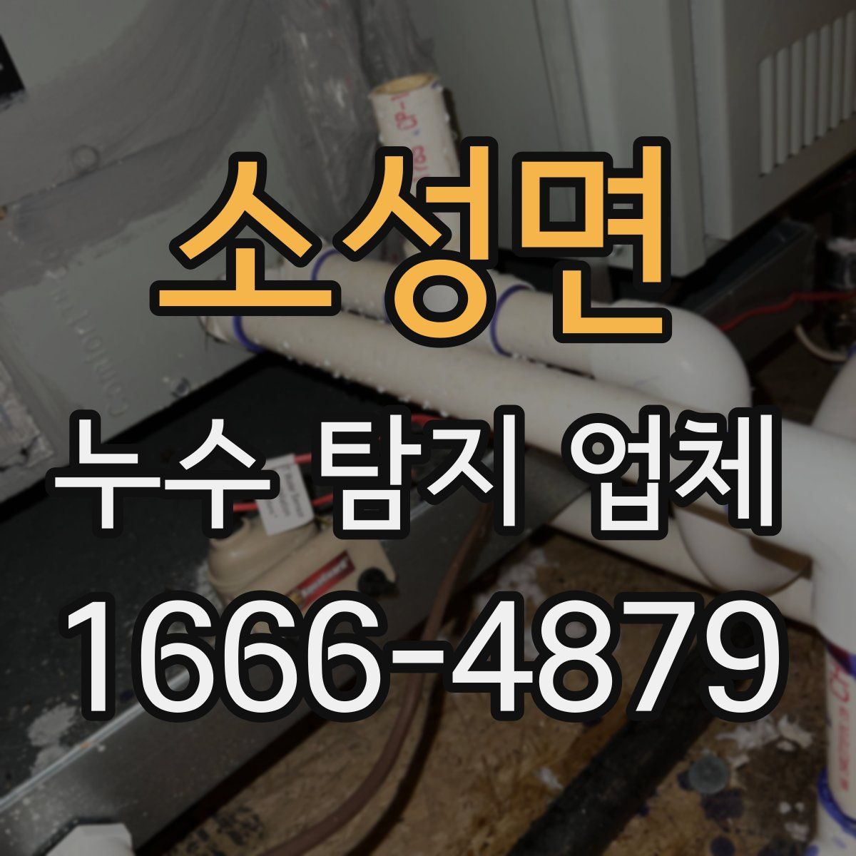 소성면 누수 탐지 업체