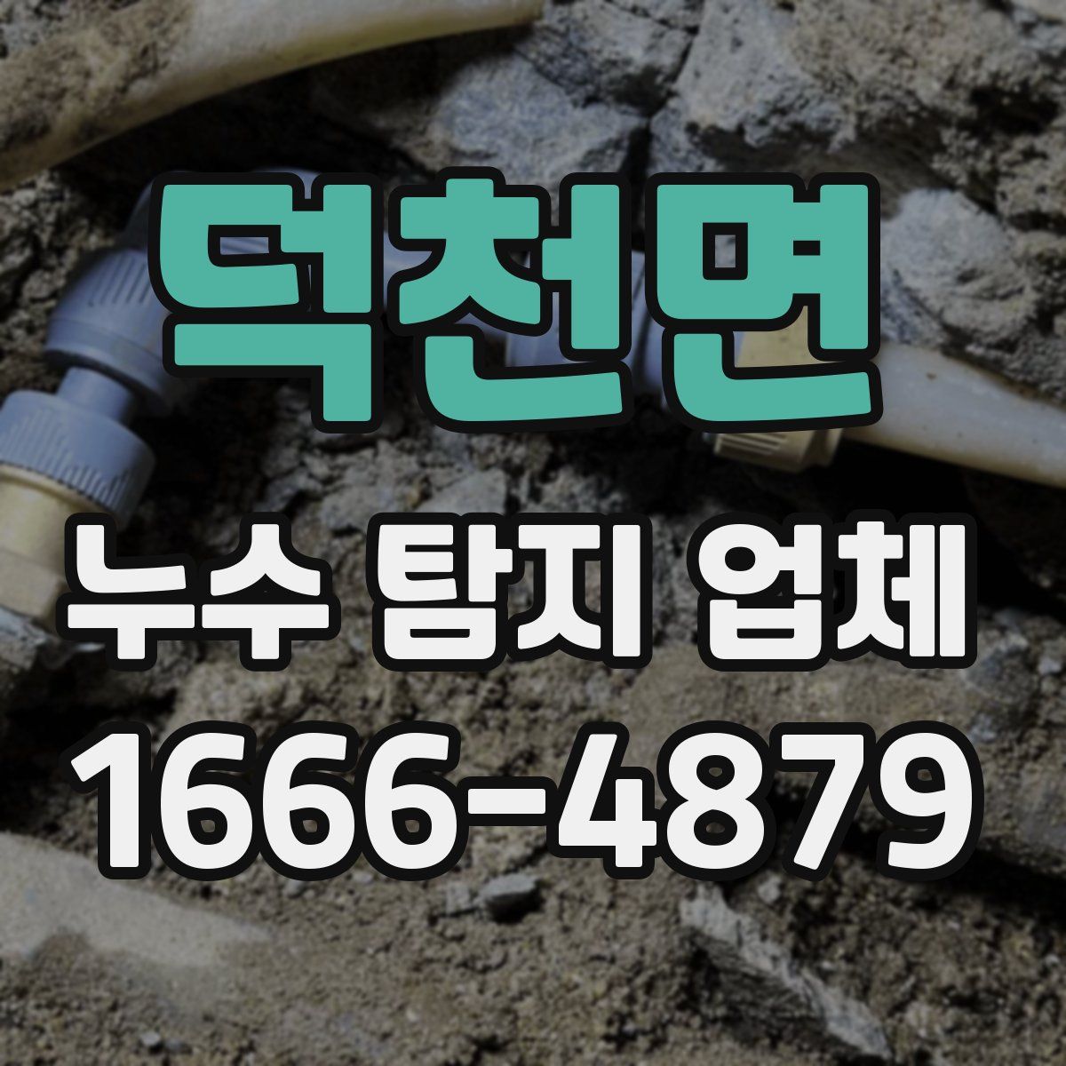 덕천면 누수 탐지 업체