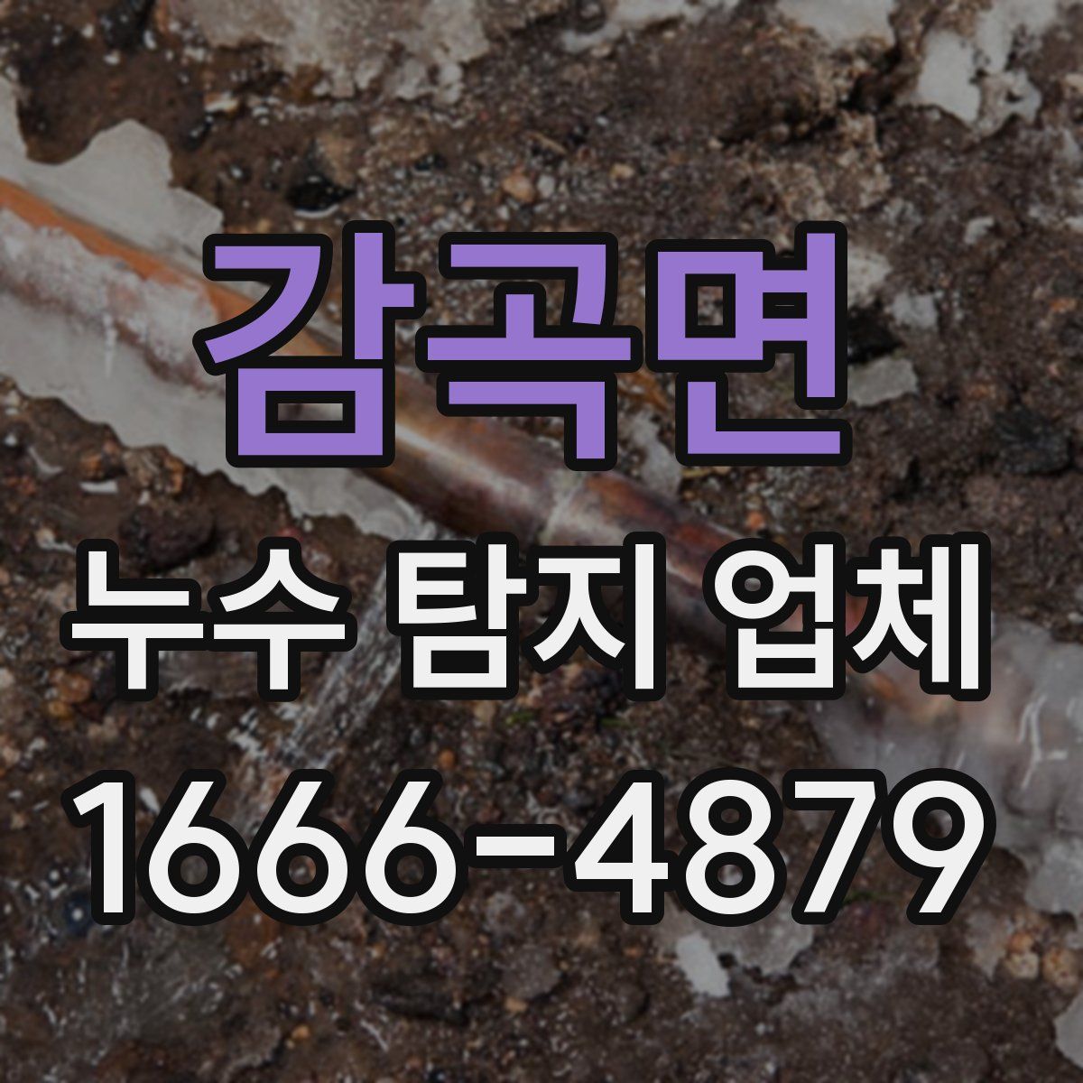 감곡면 누수 탐지 업체