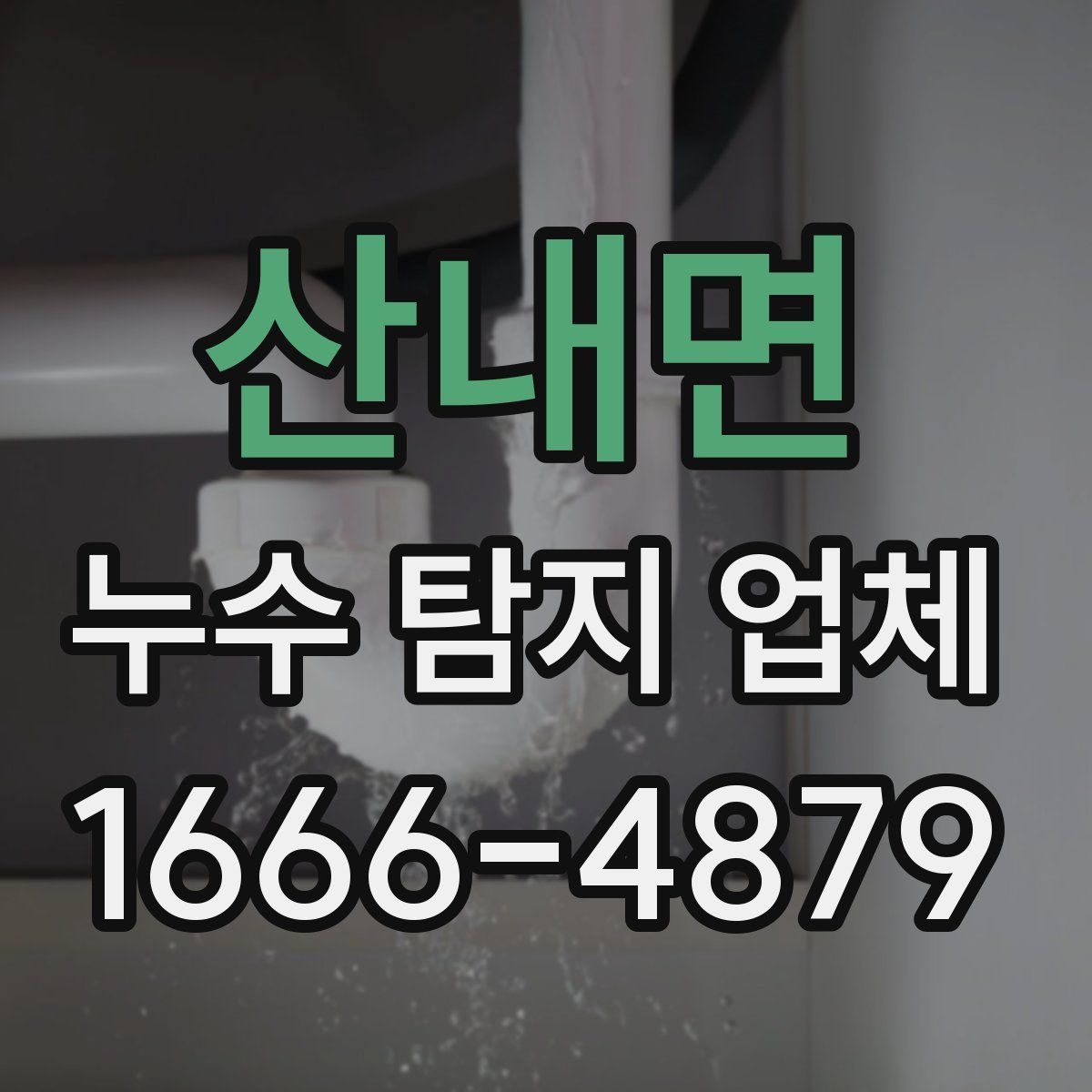 산내면 누수 탐지 업체