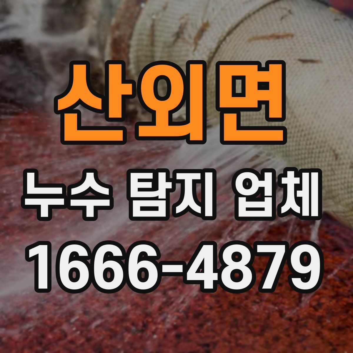 산외면 누수 탐지 업체