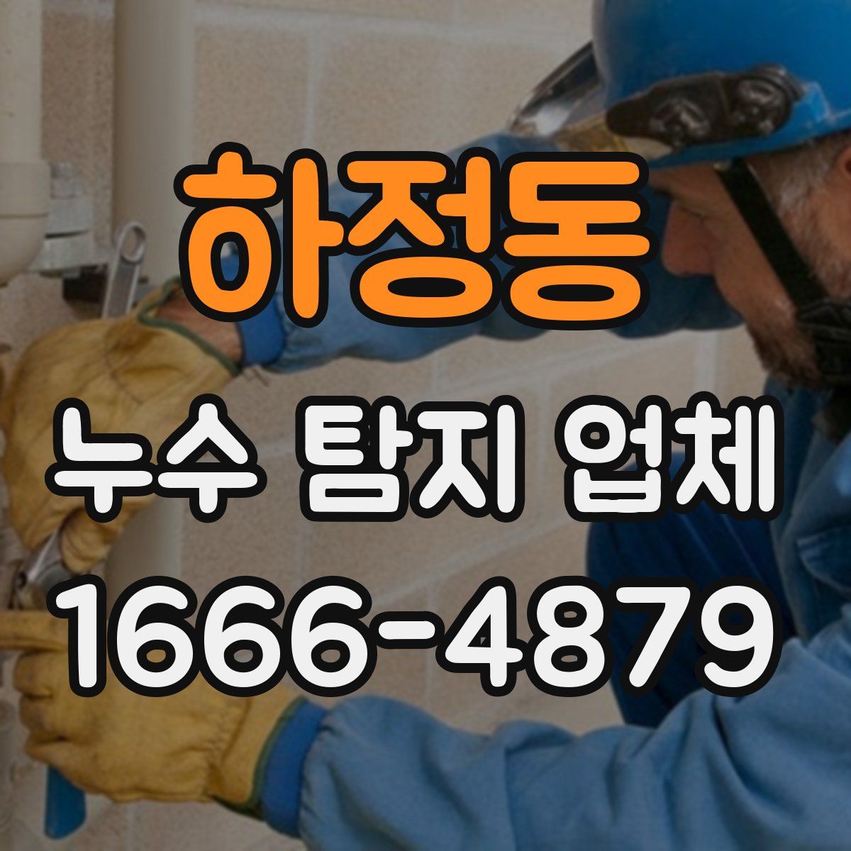 하정동 누수 탐지 업체