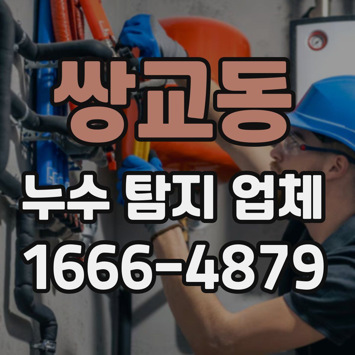 쌍교동 누수 탐지 업체