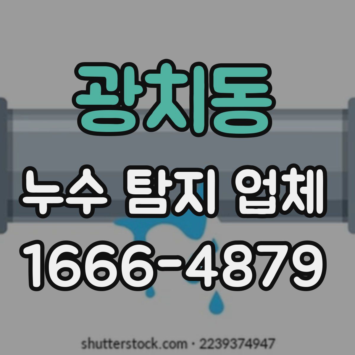 광치동 누수 탐지 업체
