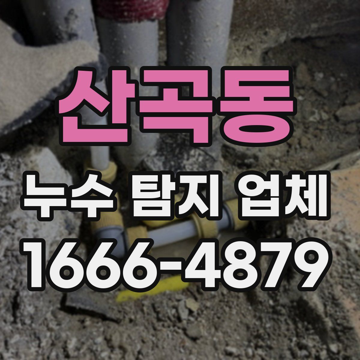 산곡동 누수 탐지 업체