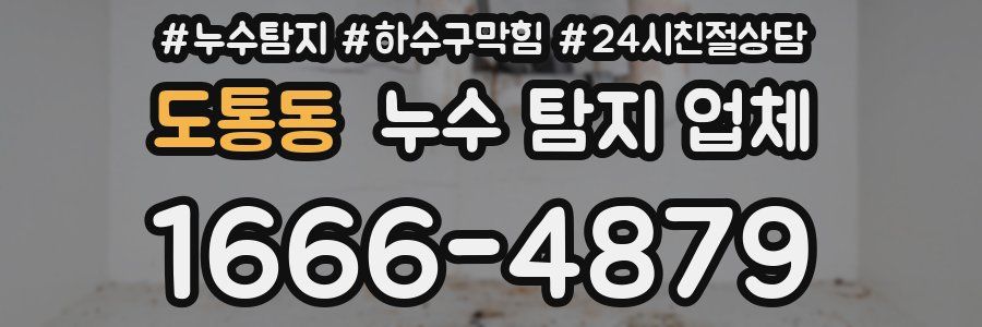도통동 누수 탐지 업체