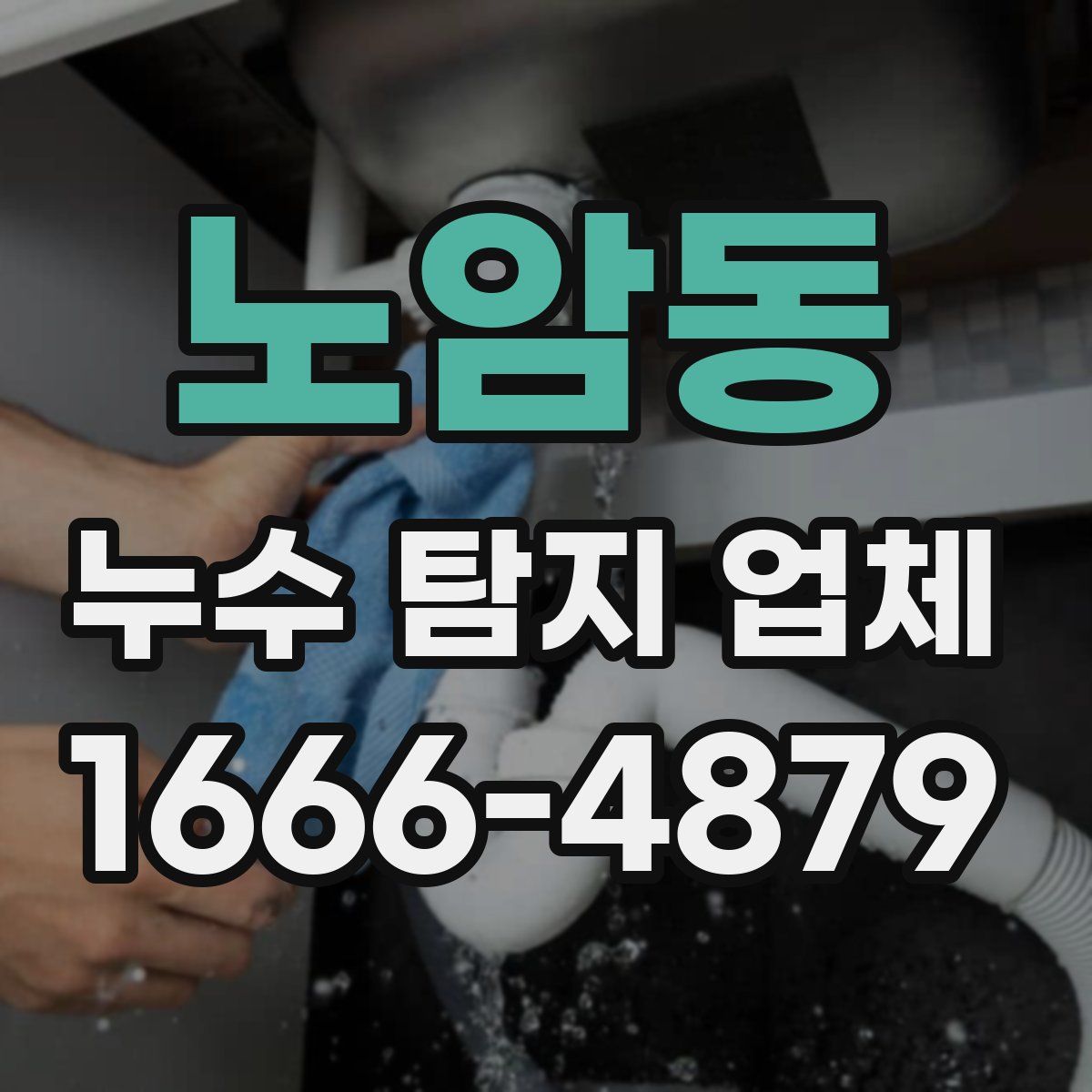 노암동 누수 탐지 업체
