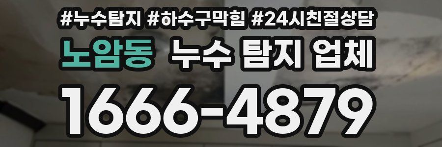 노암동 누수 탐지 업체