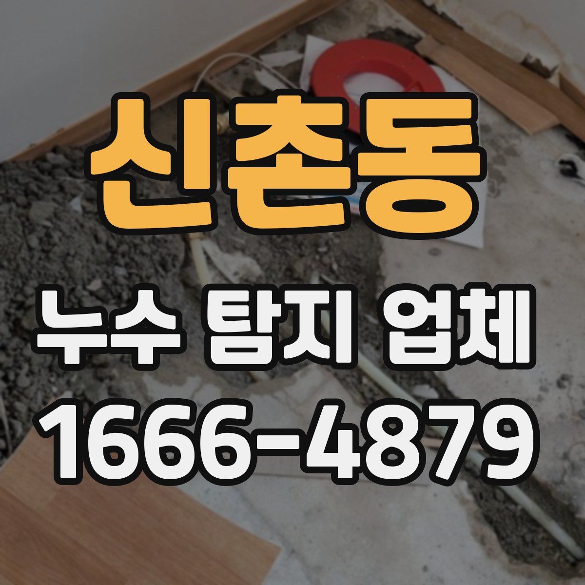 신촌동 누수 탐지 업체