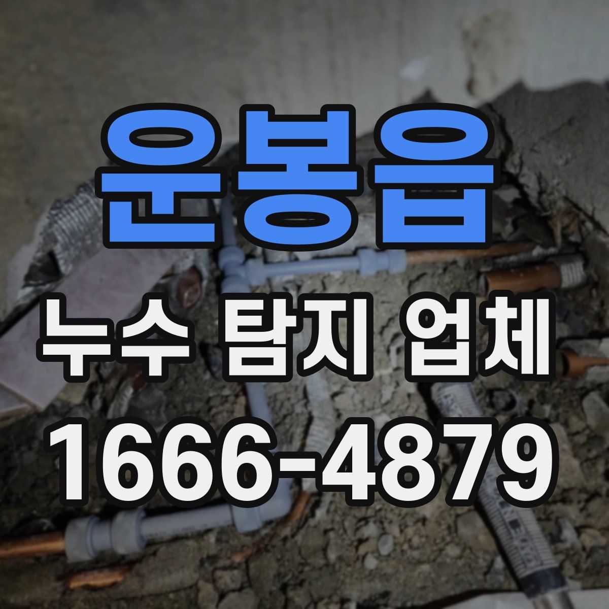 운봉읍 누수 탐지 업체