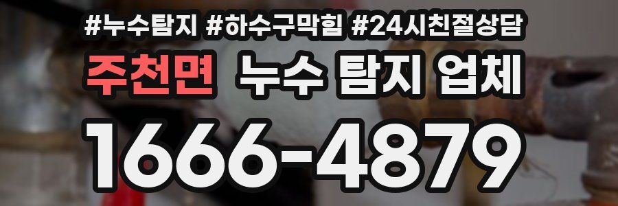 주천면 누수 탐지 업체