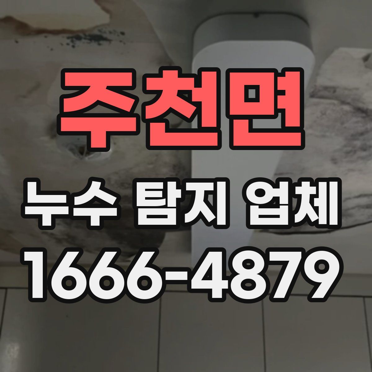 주천면 누수 탐지 업체