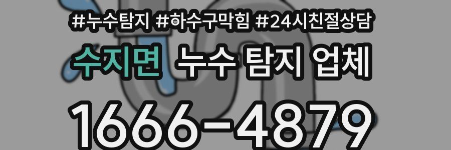 수지면 누수 탐지 업체