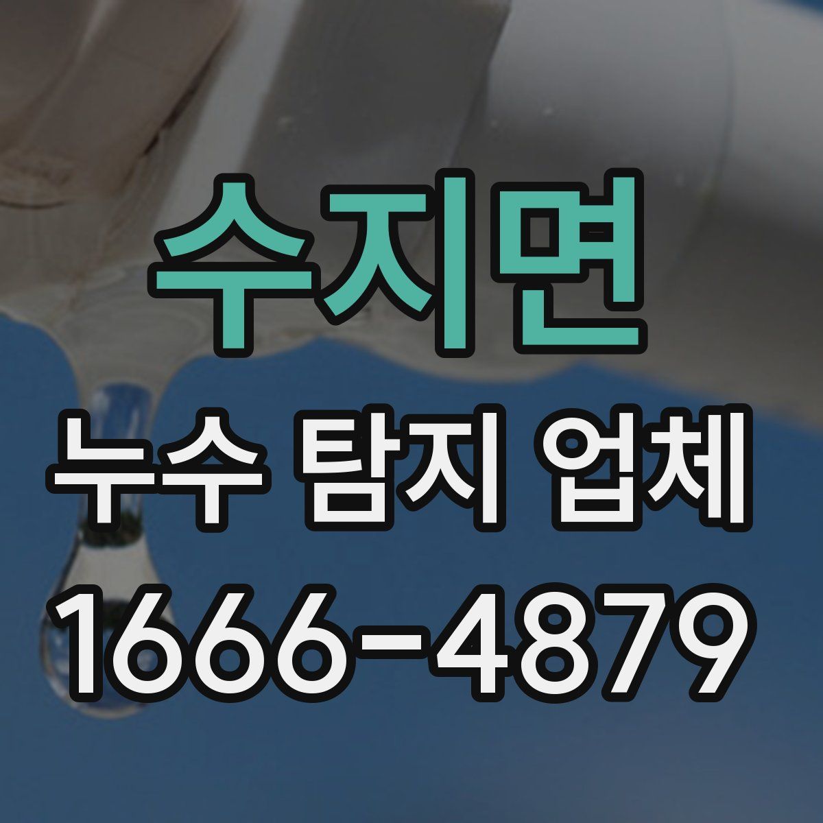 수지면 누수 탐지 업체