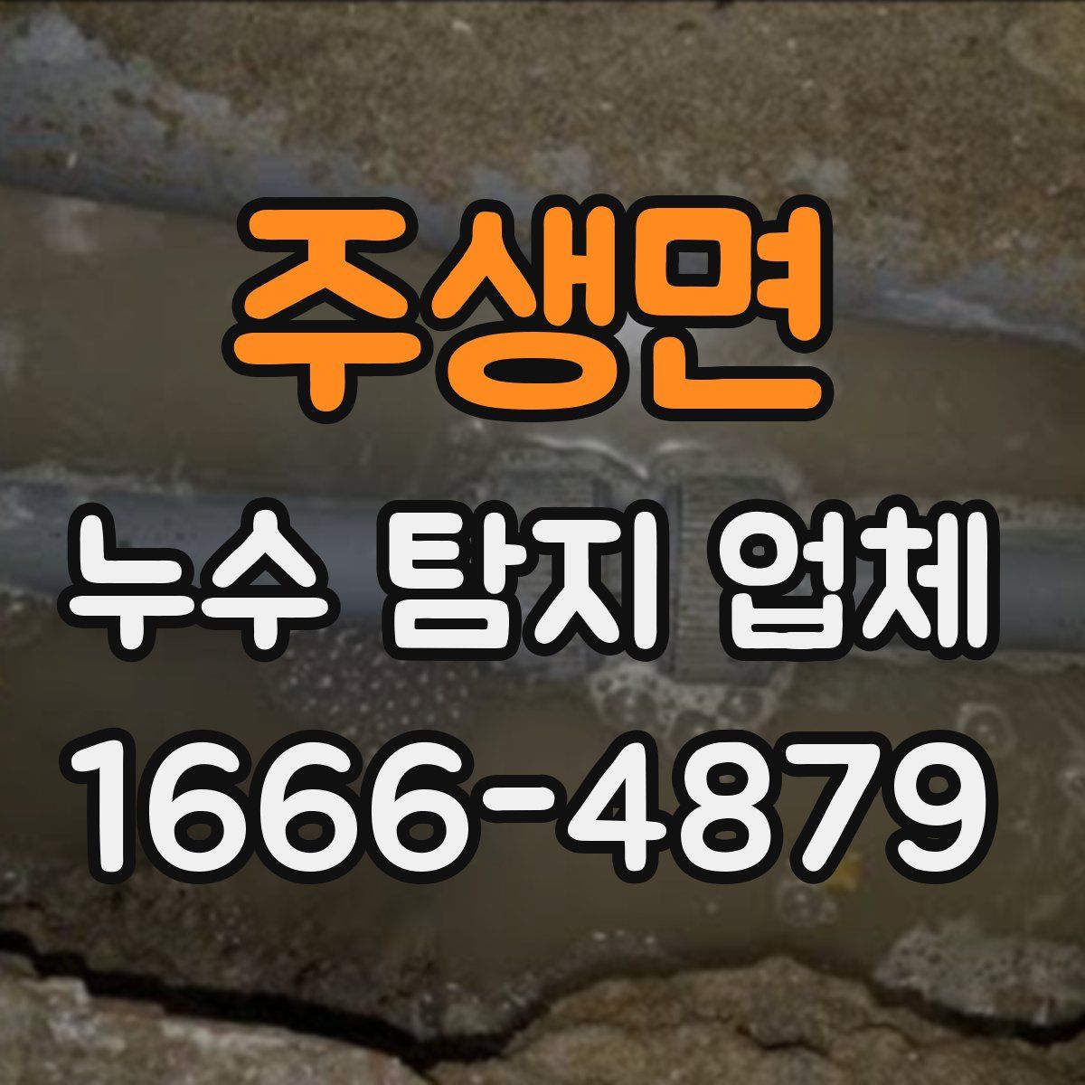 주생면 누수 탐지 업체