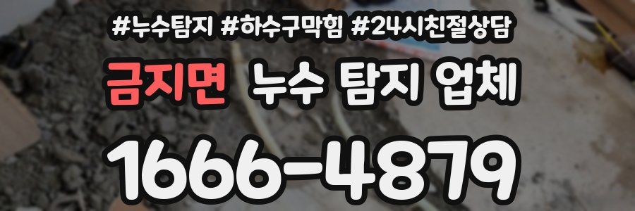 금지면 누수 탐지 업체