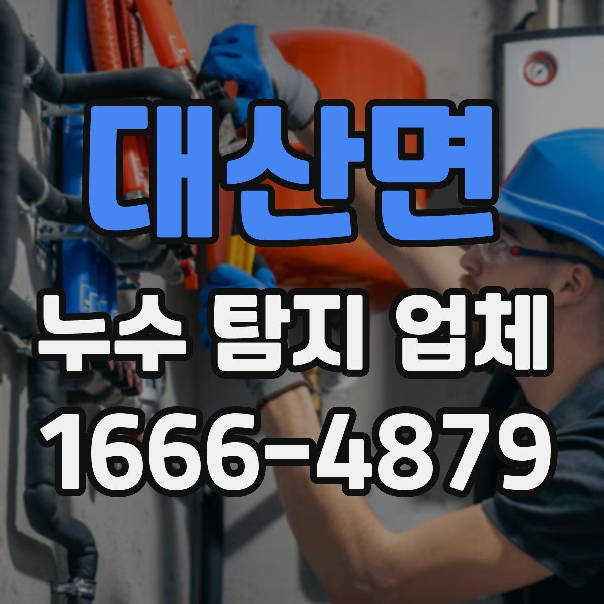 대산면 누수 탐지 업체
