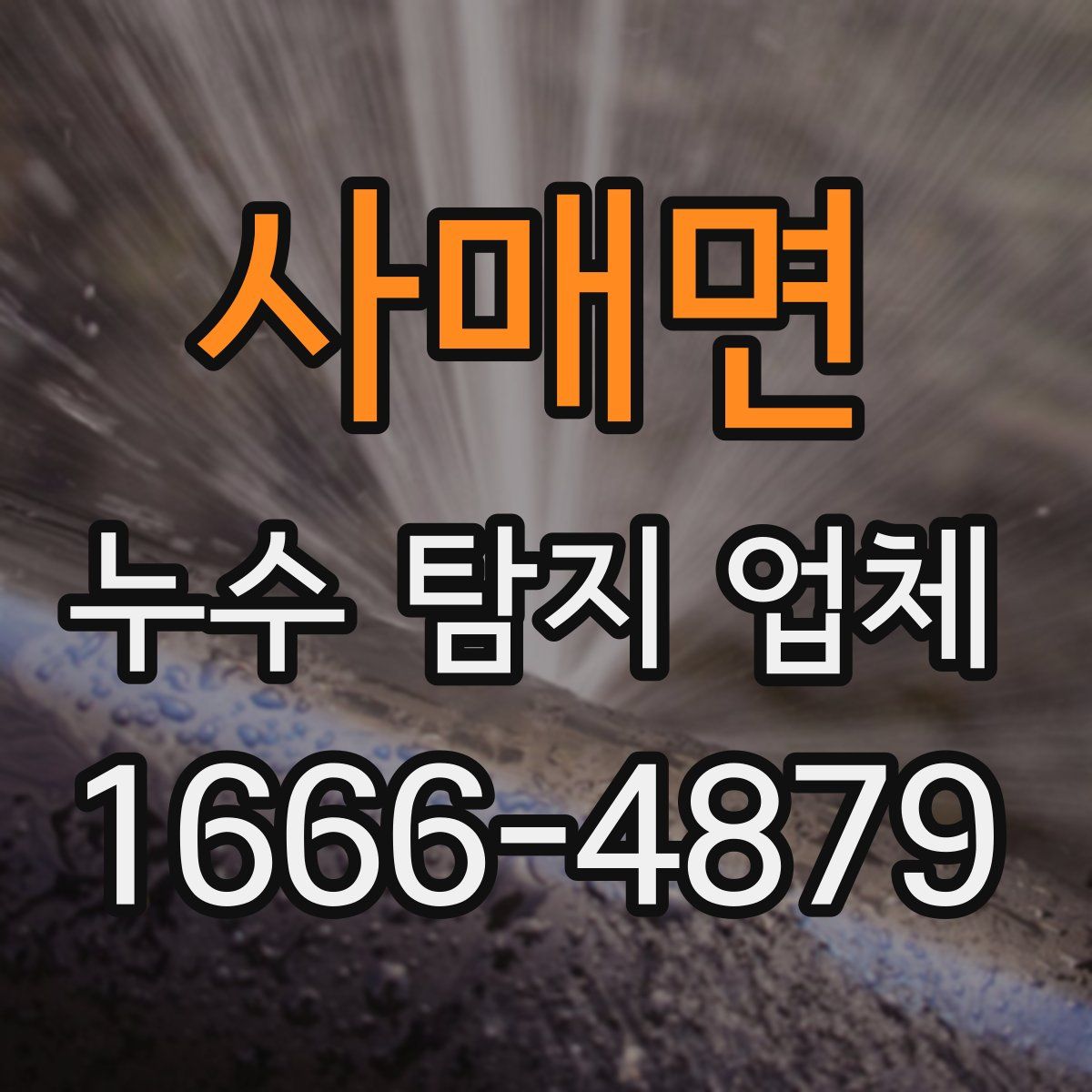 사매면 누수 탐지 업체