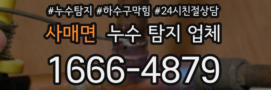사매면 누수 탐지 업체