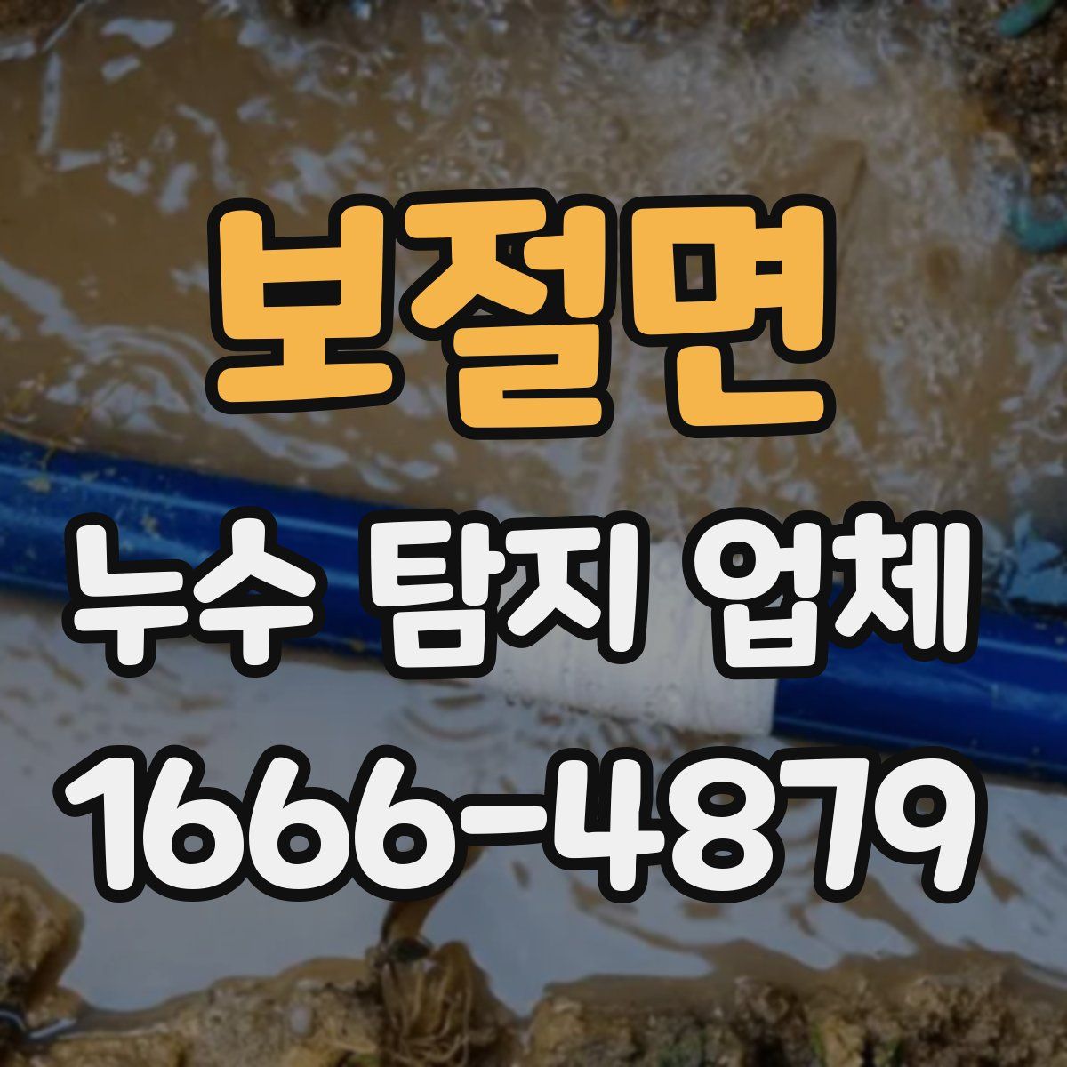 보절면 누수 탐지 업체