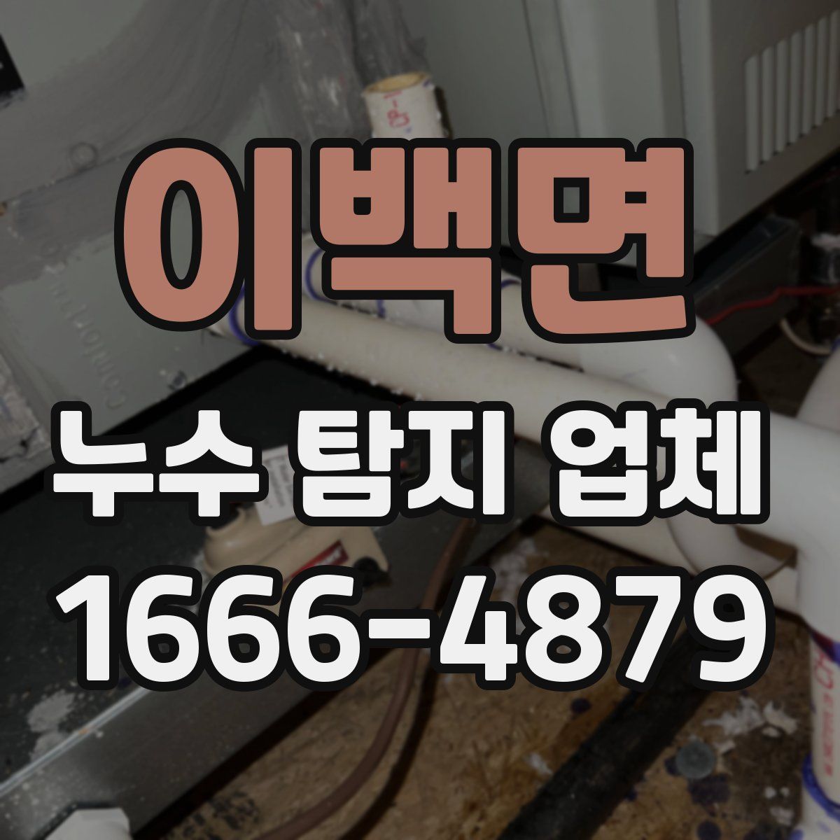 이백면 누수 탐지 업체