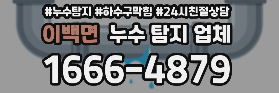 이백면 누수 탐지 업체