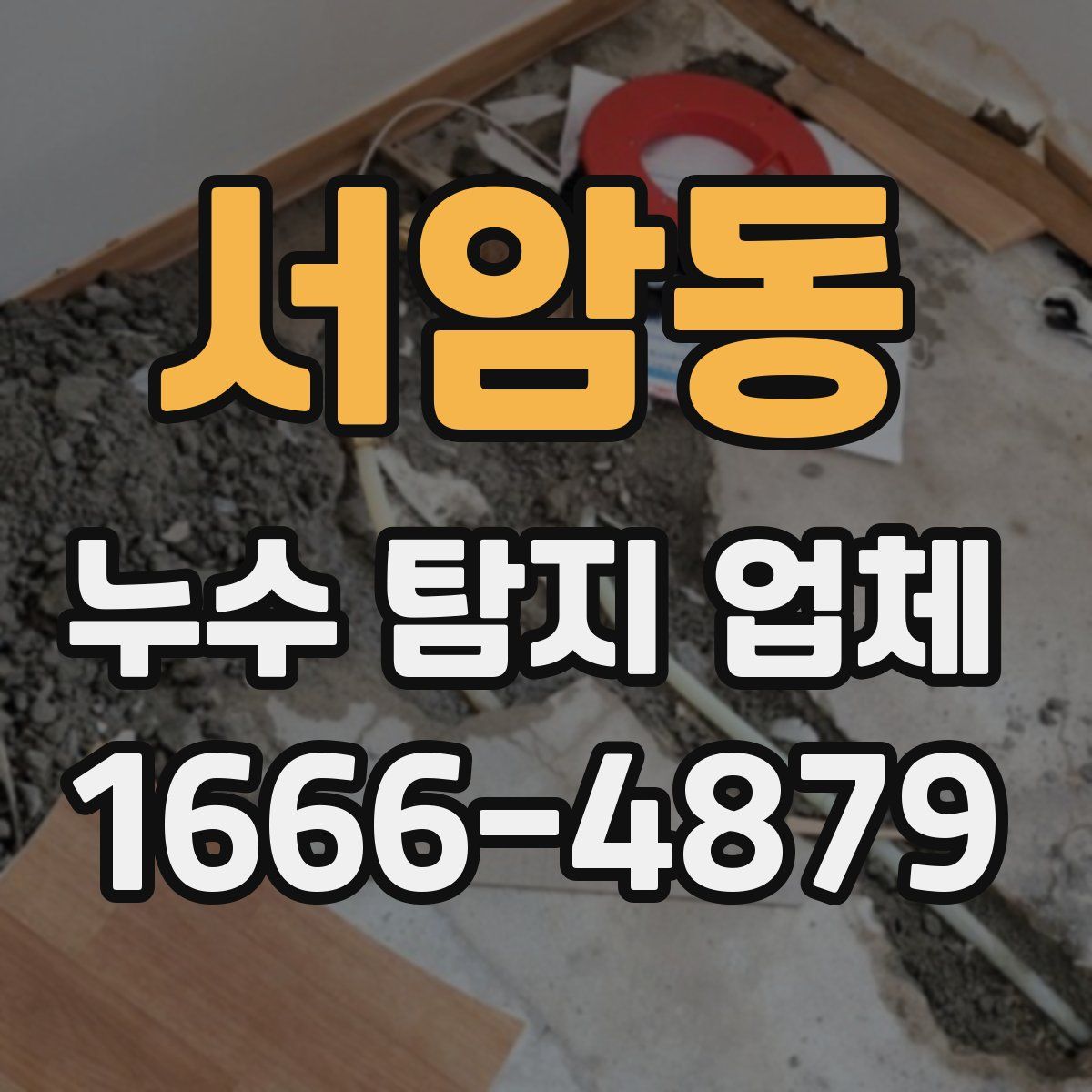 서암동 누수 탐지 업체