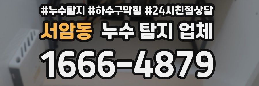 서암동 누수 탐지 업체