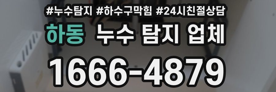하동 누수 탐지 업체