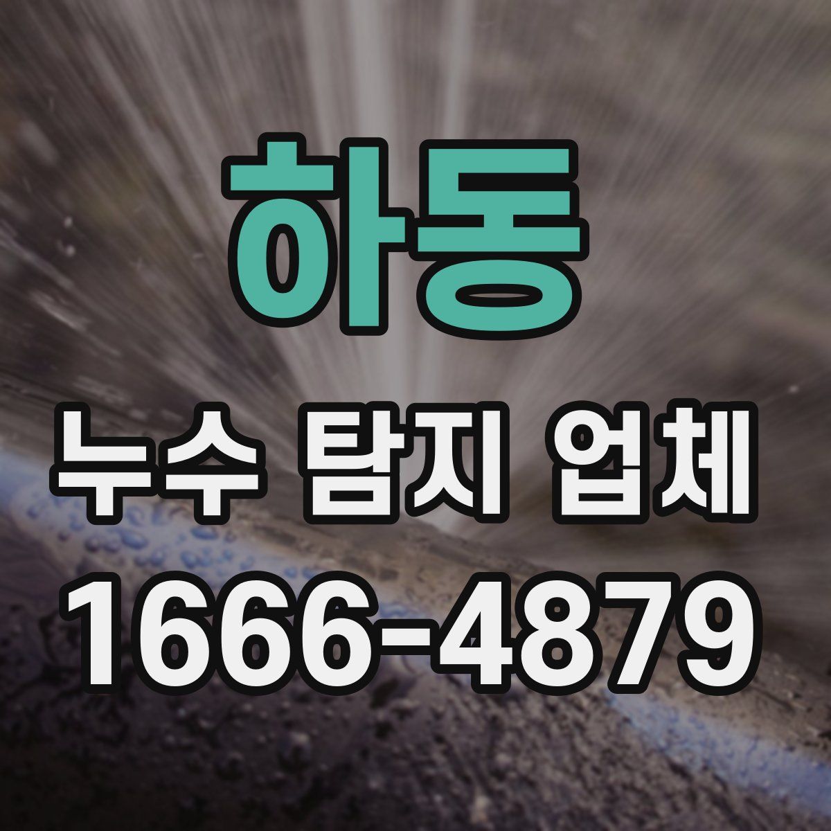 하동 누수 탐지 업체