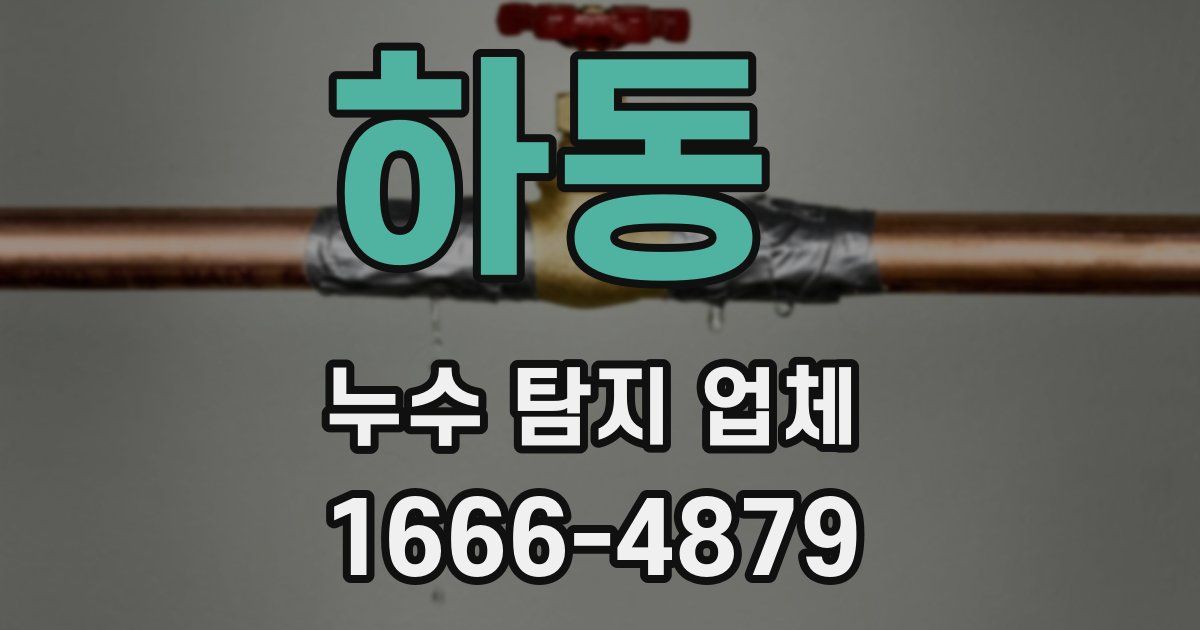 하동 누수 탐지 업체