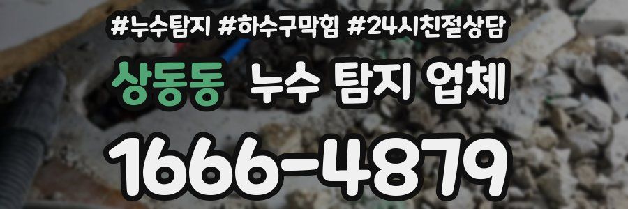 상동동 누수 탐지 업체