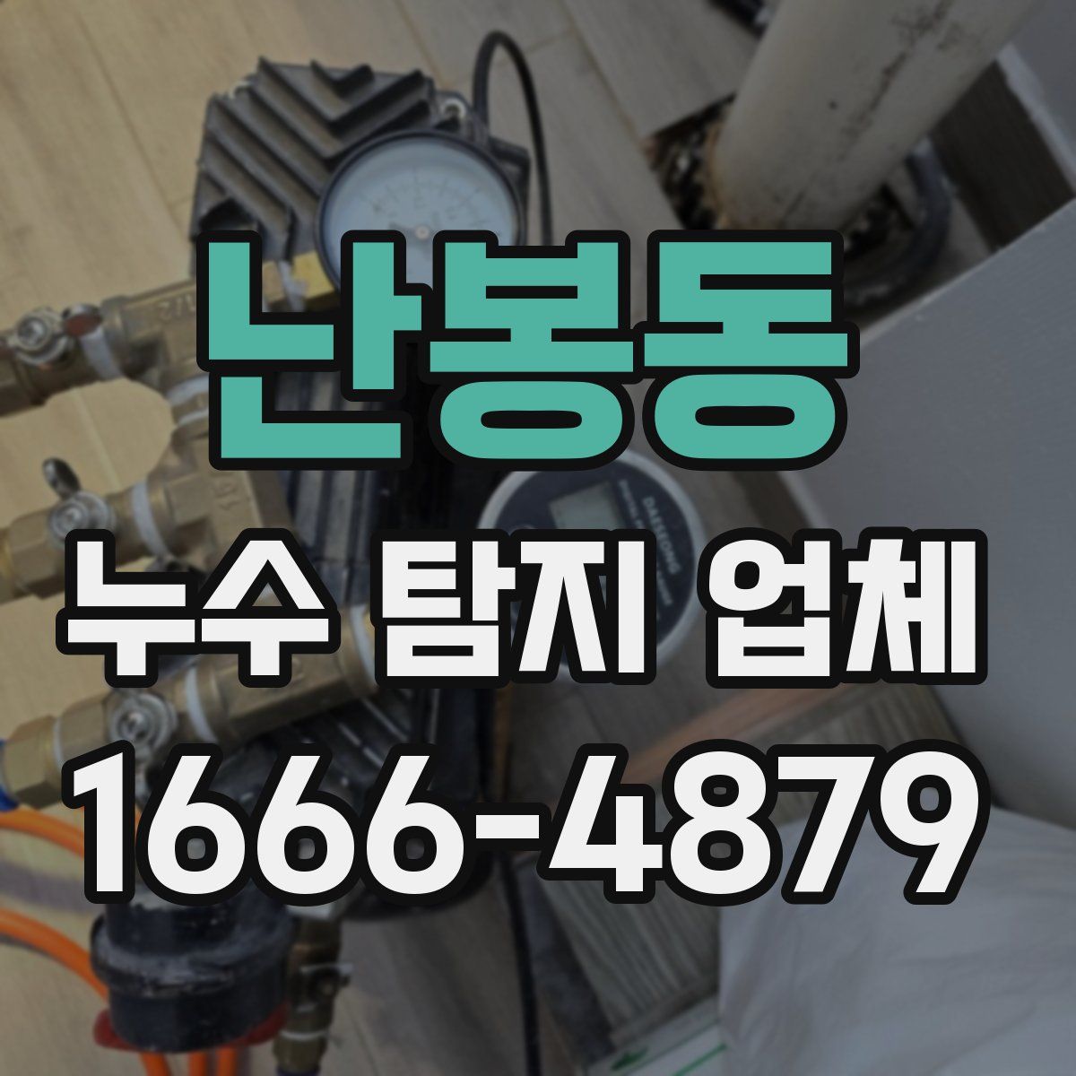 난봉동 누수 탐지 업체