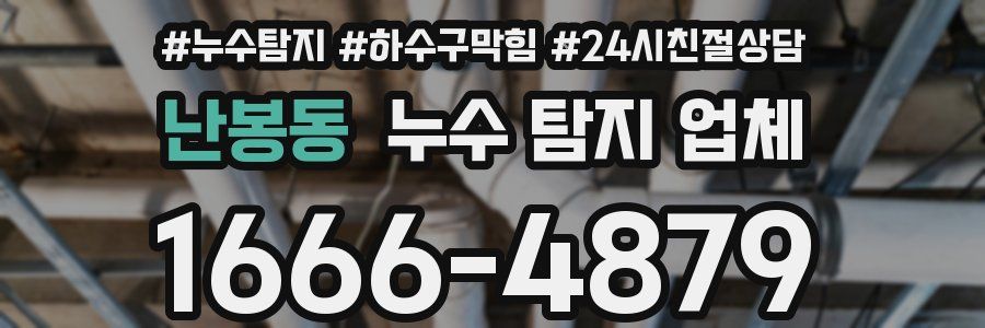 난봉동 누수 탐지 업체